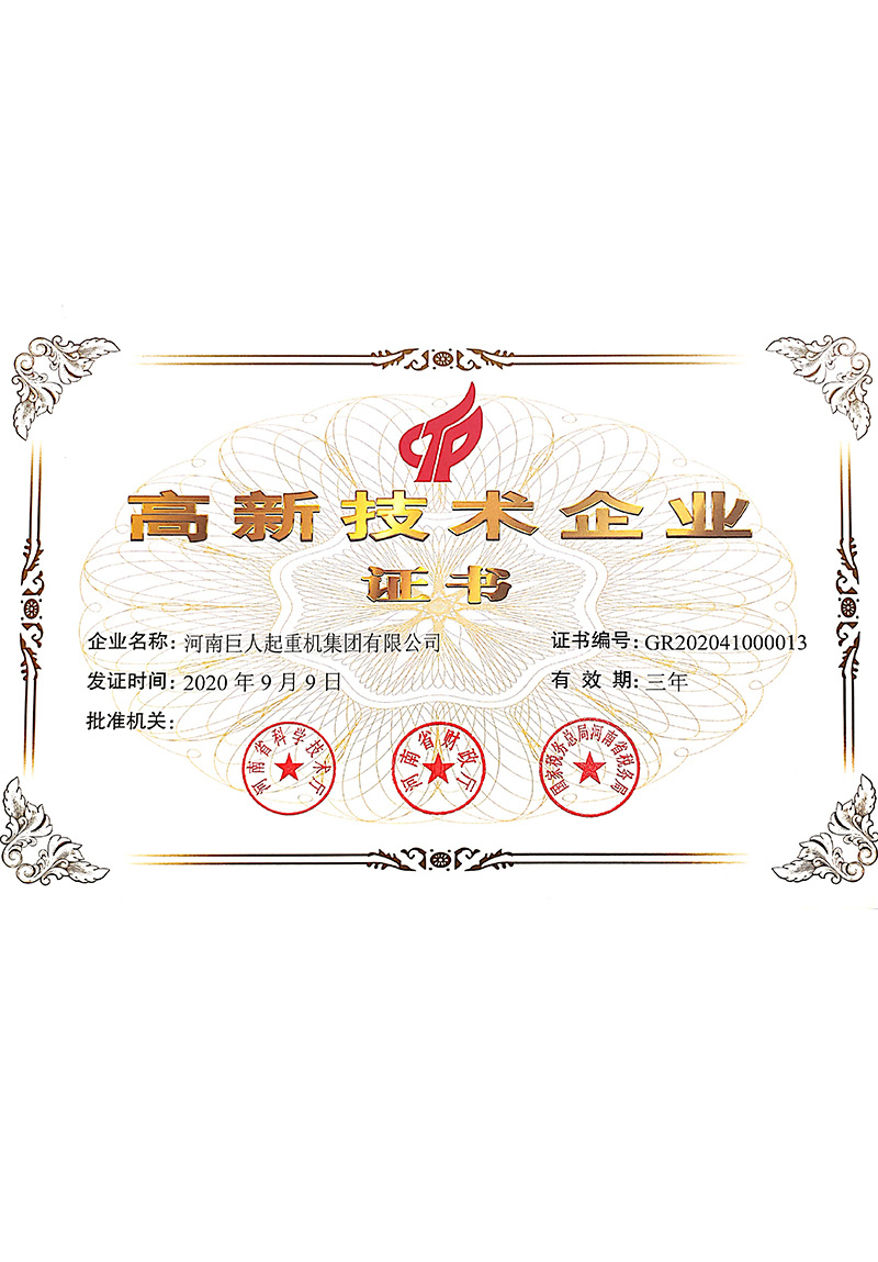 高新技術(shù)企業(yè)證書